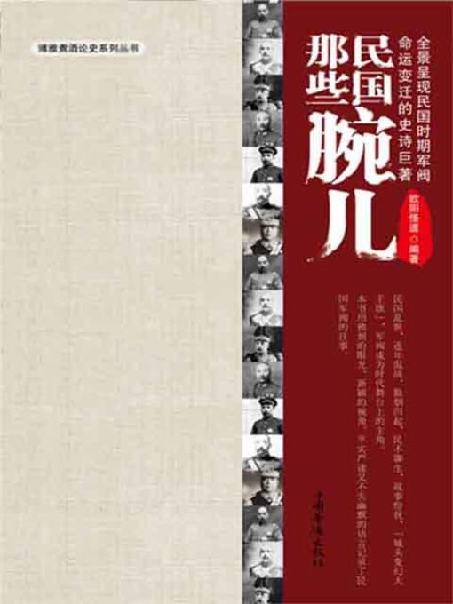 Title details for 民国那些腕儿—民国军阀 (Unique Power: Warlords of Republic of China) by 欧阳悟道 - Available
